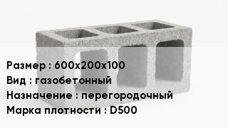 Блок строительный 600х200х100 газобетонный перегородочный Марка: D500